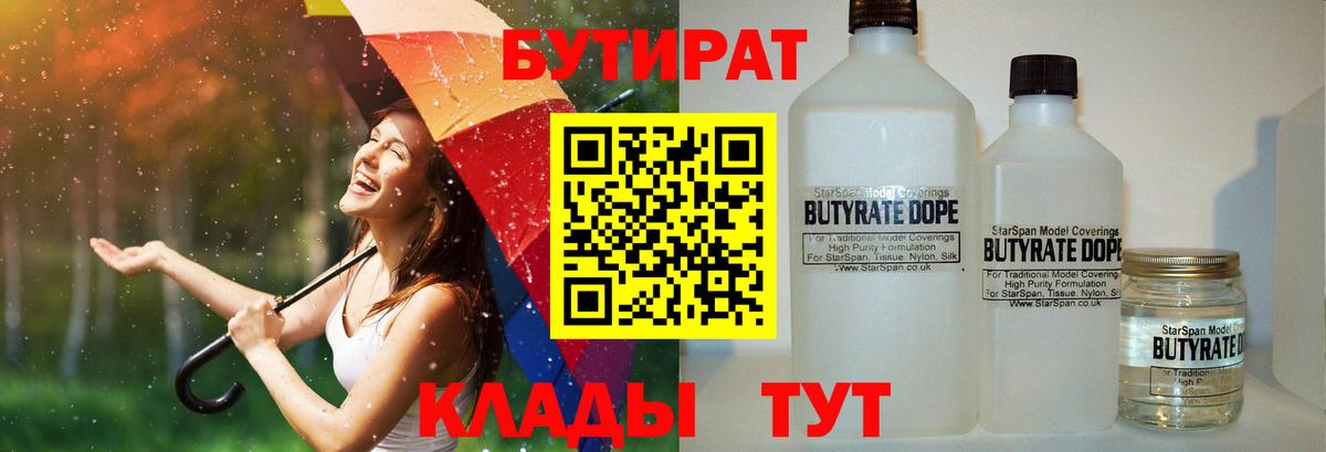 Бутират Butirat Чебоксары